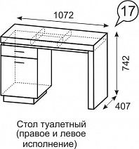 Стол туалетный "Люмен" №17