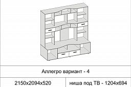 Гостиная "Аллегро" (Вариант 4)