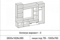 Гостиная "Аллегро" (Вариант 3)